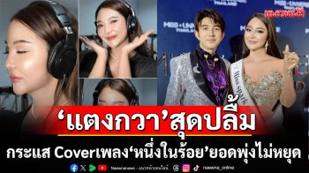 ‘แตงกวา’มิสยูนิเวิร์สสระแก้ว 2025กระแสเปรี้ยง!Cover‘หนึ่งในร้อย’ยอดพุ่งเตรียมมีผลงานเพลงเร็วๆนี้