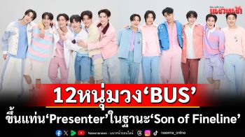 วง \'BUS\'ขึ้นแท่น \'Presenter\'ในฐานะ\'Son of Fineline\'พร้อมปล่อยแคมเปญ \'Fineline Shine The Happiness\'