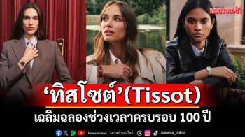 \'ทิสโซต์\'(Tissot) เฉลิมฉลองช่วงเวลาครบรอบ 100 ปีของศิลปะอาร์ตเดโคกับรุ่น\'เอสอาร์วี\'