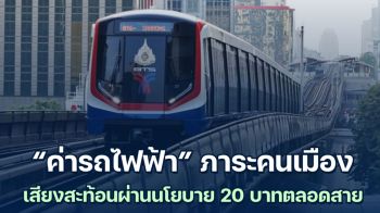 ค่ารถไฟฟ้า ภาระคนเมือง