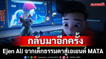 การกลับมาอีกครั้งของ Ejen Ali จากเด็กธรรมดาสู่เอเยนต์ MATA เตรียมพบกับภารกิจใหม่ในโรงภาพยนตร์