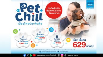 เมืองไทยประกันภัย เปิดตัว ‘ประกันสัตว์เลี้ยง Pet Chill’  ขานรับกระแส Pet Humanization เพราะสัตว์เลี้ยง คือสมาชิกครอบครัว