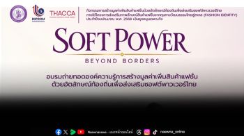 DIPROM เดินหน้าดัน Soft Power ไทย! เตรียมส่งเสริมซอฟต์พาวเวอร์ไทยภายใต้โครงการส่งเสริมภาพลักษณ์สินค้าแฟชั่นจากทุนทางวัฒนธรรมไทยสู่สากล