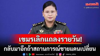 \'กัมพูชา\'แจ้งยกเลิกการแถลงข่าวรายวัน จะกลับมาอีกครั้งหากสถานการณ์เปลี่ยน