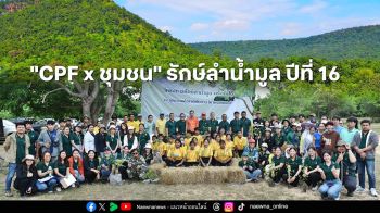 ‘รักษ์ลำน้ำมูล’ ซีพีเอฟ จับมือชาวโคราช  ปลุกพลังรักษ์ป่า ปั้นเยาวชนเป็น ‘นักสืบสายน้ำ’