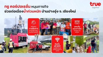 ‘ทรู คอร์ปอเรชั่น’ช่วยน้ำท่วม‘ปางอุ๋ง’ ติดตั้งฟรี WiFi ครอบคลุมศูนย์พักพิง-ศูนย์อำนวยการฉุกเฉิน