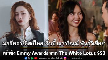 เมกอัพอาร์ติสต์ไทย ‘จิ้บบี้ เอวาริณณ์ พันธุ์วิเชียร’ เข้าชิง Emmy Awards จาก The White Lotus SS3