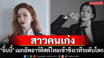 มาทำความรู้จัก ‘จิ้บบี้’ เมกอัพอาร์ติสต์ไทยที่ร่วมงานกับ ‘ลิช่า’ ในหลายโปรเจกต์ เข้าชิง Emmy Awards จาก The White Lotus SS3