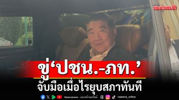 \'ภูมิธรรม\' ขู่ \'ปชน.-ภท.\' จับมือเมื่อไรยุบสภาทันที