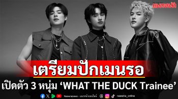 เปิดตัว 3 หนุ่ม  ‘WHAT THE DUCK Trainee’  บุกตลาด T-POP ได้ ‘THE TOYS’ นั่งแท่นโปรดิวเซอร์