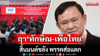 แนวหน้าวิเคราะห์ : ฤา‘ทักษิณ-เพื่อไทย’สิ้นมนต์ขลัง พรรคส่อแตก ‘อิ๊งค์’หลุดนายกฯ แต่วิบากกรรมยังไม่จบสิ้น