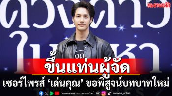 พิสูจน์บทบาทใหม่ ‘เด่นคุณ งามเนตร’ ขึ้นแท่นผู้จัดซีรีส์เต็มตัว ใน ‘ดวงดาวในเวหา เดอะซีรีส์’