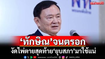 ‘ยุบสภา’ไพ่ตายสุดท้าย หาก‘ทักษิณ’จนตรอก งัดมาใช้แน่