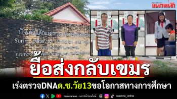 ผู้ว่าฯสุรินทร์แจง! ด.ช.วัย13ยืดเวลาส่งกลับเขมร เร่งตรวจDNAพิสูจน์ ขอโอกาสทางการศึกษา