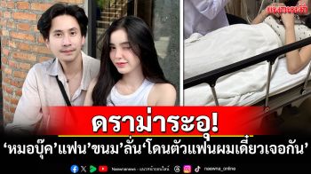 ดราม่าระอุ! \'หมอบุ๊ค\'แฟน\'ขนม ศศิกานต์\' ลั่น\'โดนตัวแฟนผม เดี๋ยวเจอกัน\'