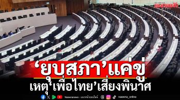 ฟันเปรี้ยง!‘เพื่อไทย’แค่ขู่‘ยุบสภา’ เหตุเสี่ยงพินาศทั้งความถูกต้อง-หายนะจากผลเลือกตั้ง