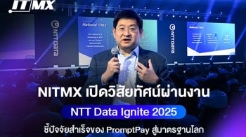 NITMX  ชี้ปัจจัยสำเร็จของ PromptPay สู่มาตรฐานโลก