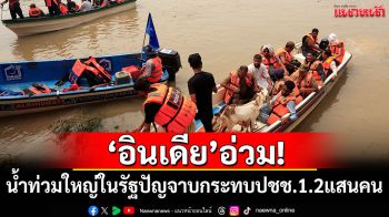 รัฐปัญจาบใน\'อินเดีย\'เจอน้ำท่วมหนัก กระทบปชช.กว่า 1.2 แสนคน