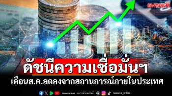 ดัชนีความเชื่อมั่นฯ จากสถานการณ์ภายในประเทศ