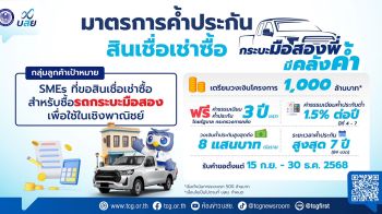 บสย. ส่งมาตรการ กระบะ (มือสอง) พี่ มีคลังค้ำ หนุน SMEs