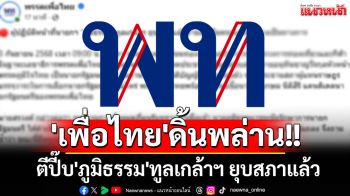 \'เพื่อไทย\'ดิ้นพล่าน!! ตีปี๊บ\'ภูมิธรรม\'ทูลเกล้าฯ ยุบสภาแล้ว