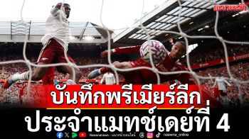บันทึกพรีเมียร์ลีก แมทช์เดย์ที่ 4