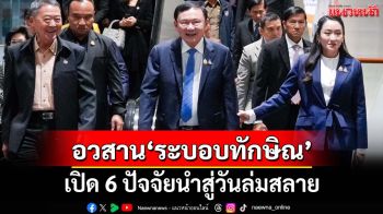เปิด 6 ปัจจัยนำสู่อวสานวันล่มสลาย‘ระบอบทักษิณ’