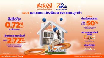 ธอส.ฉลองครบ 6 รอบ 72 ปี จัดเต็มแคมเปญพิเศษตอบแทนลูกค้า
