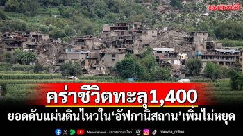 ยอดดับแผ่นดินไหวใน\'อัฟกานิสถาน\'เพิ่มไม่หยุด คร่าชีวิตทะลุ 1,400 ราย