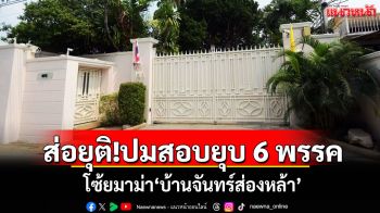 ส่อยุติ!ปมสอบยุบ 6 พรรค โซ้ยมาม่า\'บ้านจันทร์ส่องหล้า\' ไร้พยานหลักฐานเอาผิด