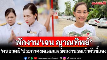 สั่งพักงาน\'เจน ญาณทิพย์\'! \'คนอวดผี\'ประกาศงดเผยแพร่ผลงาน รอเจ้าตัวชี้แจง