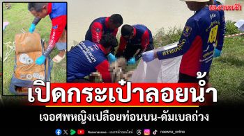 เปิดกระเป๋าลอยน้ำ! เจอศพหญิงเปลือยท่อนบน-ดัมเบลถ่วง คล้ายคดีเมื่อเดือนก.พ.68