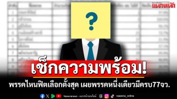 เช็กความพร้อม! พรรคไหนฟิตเลือกตั้งสุด เผยพรรคหนึ่งเดียวมีสาขา-ตัวแทนพรรคครบ 77 จังหวัด