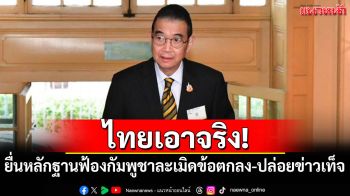 ไทยเอาจริง! กต.เดินหน้ายื่นหลักฐานฟ้องกัมพูชา ละเมิดข้อตกลง-ปล่อยข่าวเท็จ