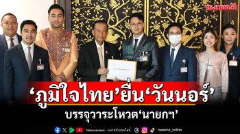 ​‘ภูมิใจไทย’ยื่น‘วันนอร์’ บรรจุวาระโหวต‘นายกฯ’