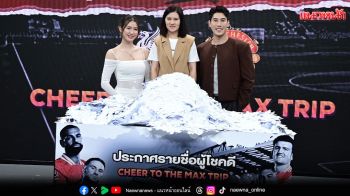 \'เคน-นีน่า\'ร่วมลุ้นจับรางวัลผู้โชคดี \'CHEER TO THE MAX TRIP \'