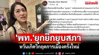 \'ช่อ พรรณิการ์\'จับพิรุธ\'เพื่อไทย\'ยุกยิกยุบสภา หวั่นเป็นวิกฤตการเมืองครั้งใหม่