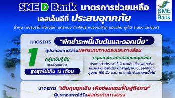 SME D Bankจัดมาตรการด่วนพักชำระหนี้-เติมทุนฉุกเฉินช่วยเหลือเอสเอ็มอี