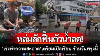 หล่มสักฟื้นตัวหลังน้ำลด! ‘เร่งทำความสะอาด’ เตรียมเปิดเรียน-ร้านในวันพรุ่งนี้