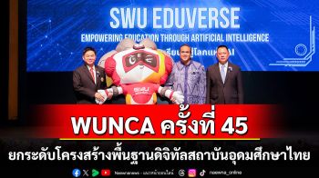 WUNCA ครั้งที่ 45 ภายใต้แนวคิด \