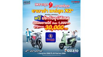 ยามาฮ่า เปิดตัวแคมเปญพิเศษเดือน 9