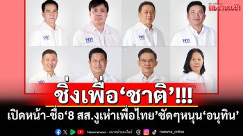 ชิ่งเพื่อชาติ! เปิดหน้า-ชื่อ‘8 สส.งูเห่าเพื่อไทย’ ชัดๆหนุนโหวต‘อนุทิน’นั่ง‘นายกฯคนที่32’