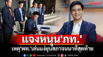\'พริษฐ์\'แจงหนุน\'ภท.\' เหตุ\'พท.\'เล่นแง่ยุบสภาจนนาทีสุดท้าย ย้ำจุดยืน\'ปชน.\'คืนอำนาจให้ปชช.