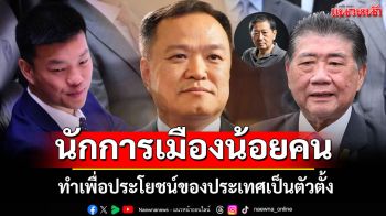 \'อ.หริรักษ์\'ตอกย้ำ! นักการเมืองน้อยคน ทำเพื่อประโยชน์ของประเทศเป็นตัวตั้ง