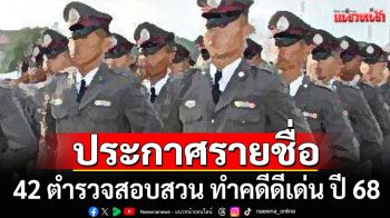 ประกาศรายชื่อ 42 ตำรวจทำคดีดีเด่น ปี 68 -10 รองสารวัตร 13 สารวัตร 12 รองผกก. 7 ผกก.