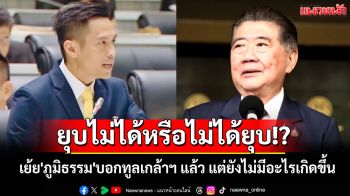 \'กรวีร์\'เย้ย\'ภูมิธรรม\'บอกทูลเกล้าฯ แล้ว แต่ยังไม่มีอะไรเกิดขึ้น เอ๊ะ! ยุบไม่ได้ หรือจะไม่ได้ยุบ