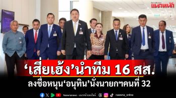 \'เสี่ยเฮ้ง\'นำทีม 16 สส. ร่วมลงชื่อหนุน\'อนุทิน\'นั่งนายกฯคนที่ 32