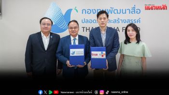 กองทุนพัฒนาสื่อปลอดภัยและสร้างสรรค์ จับมือ ทรู ซีเจฯ ร่วมพัฒนาอุตสาหกรรมสื่อไทย สู่ระดับนานาชาติลงนาม MOU