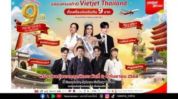 เวียตเจ็ทไทยแลนด์ เตรียมจัดงานฉลองครบรอบ 9 ปีสุดยิ่งใหญ่ ณ ศูนย์การค้า EmSphere