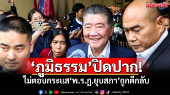 \'ภูมิธรรม\'ปิดปาก! ไม่ตอบกระแส\'พ.ร.ฎ.ยุบสภา\'ถูกตีกลับ
